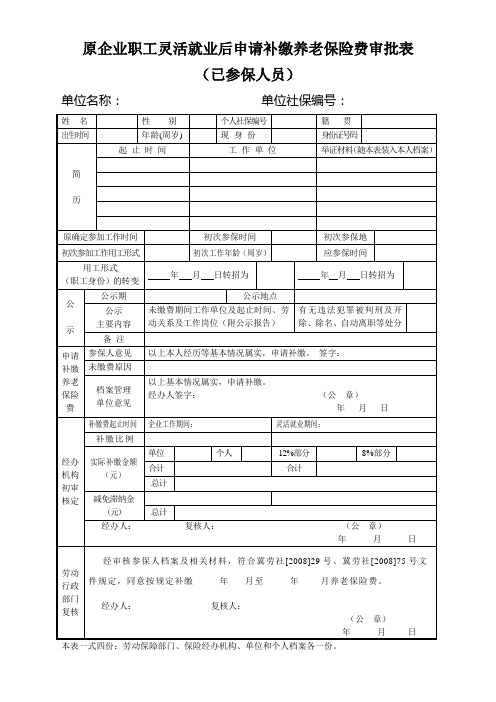 原企业职工灵活就业后申请补缴养老保险费审批表