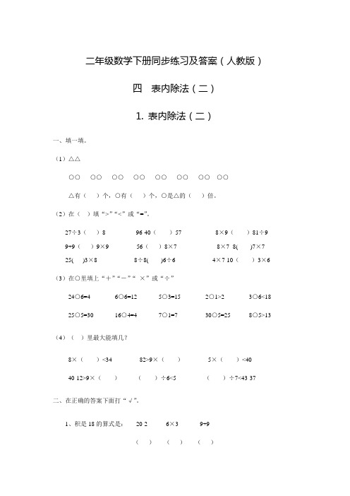 人教新课标版二年级数学下精品同步练习4.表内除法(二)(3)(含答案)