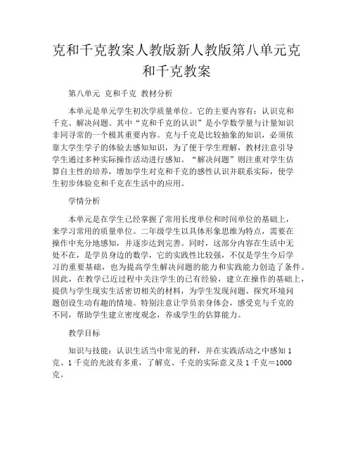 克和千克教案人教版新人教版第八单元克和千克教案