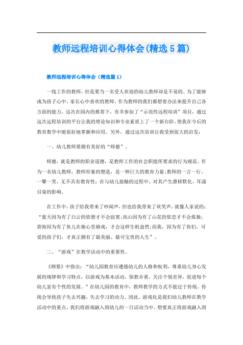 教师远程培训心得体会(精选5篇)