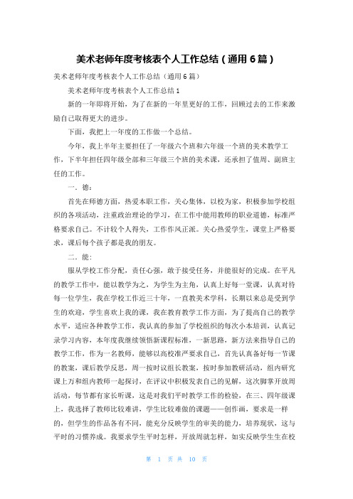 美术老师年度考核表个人工作总结（通用6篇）