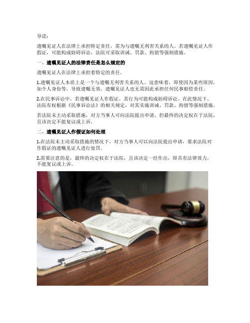 遗嘱见证人的法律责任是怎么规定的