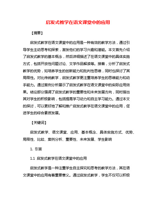 启发式教学在语文课堂中的应用