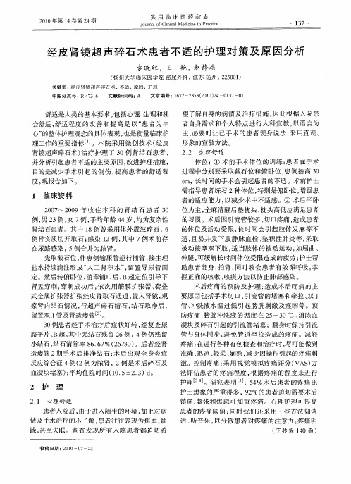 经皮肾镜超声碎石术患者不适的护理对策及原因分析