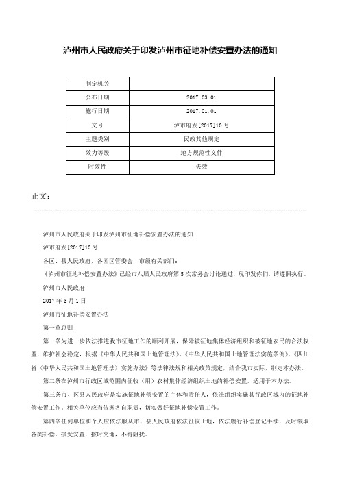 泸州市人民政府关于印发泸州市征地补偿安置办法的通知-泸市府发[2017]10号