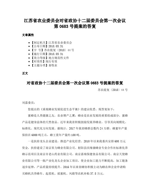 江苏省农业委员会对省政协十二届委员会第一次会议第0683号提案的答复