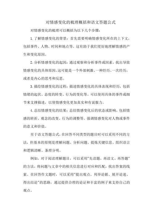 对情感变化的梳理概括和语文答题公式