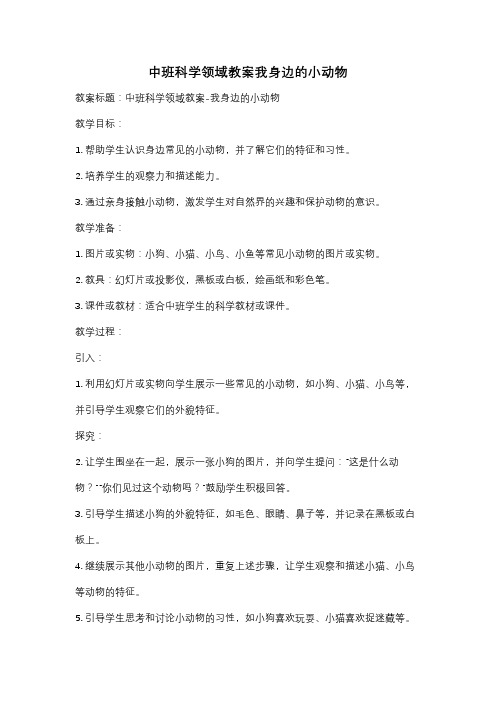 中班科学领域教案我身边的小动物