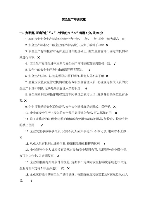 安全标准化培训考试试题有答案