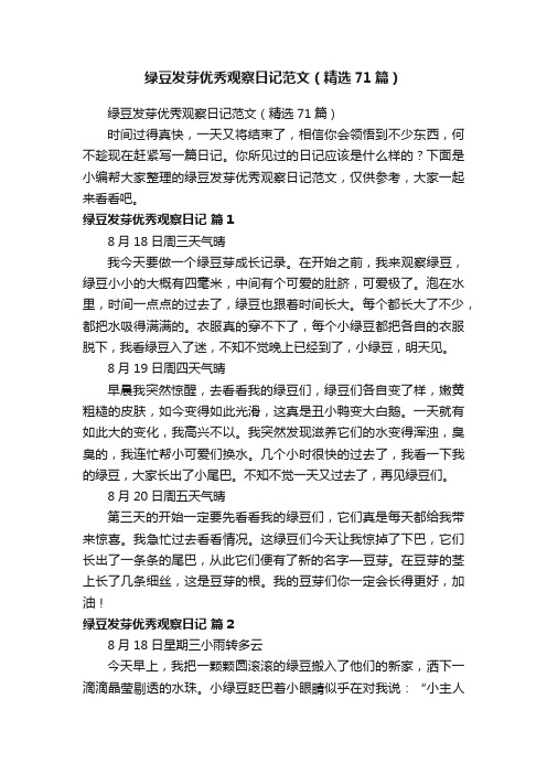 绿豆发芽优秀观察日记范文(精选71篇)