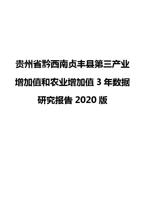 贵州省黔西南贞丰县第三产业增加值和农业增加值3年数据研究报告2020版