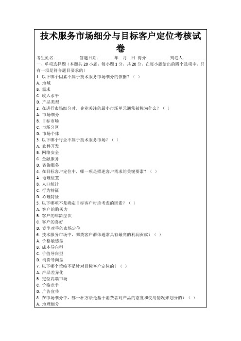 技术服务市场细分与目标客户定位考核试卷