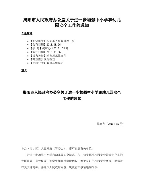 揭阳市人民政府办公室关于进一步加强中小学和幼儿园安全工作的通知