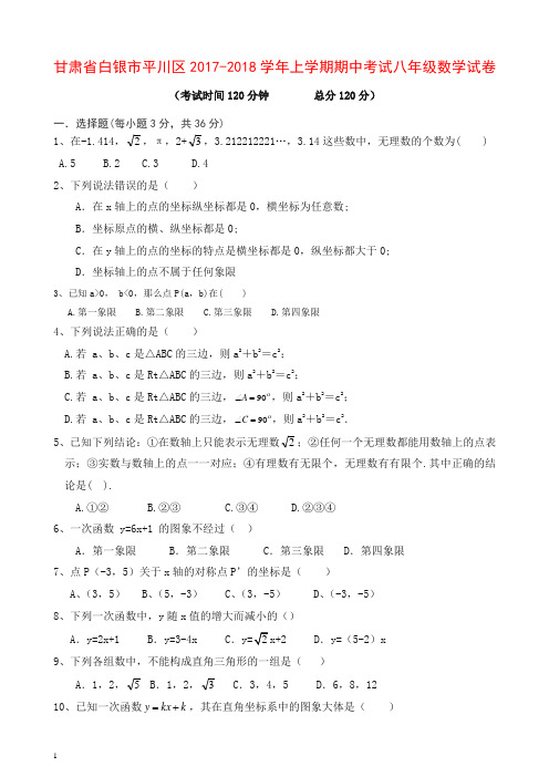 白银市平川区2017-2018学年八年级上期中考试数学试卷有答案【最新】.doc