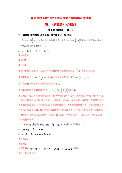 安徽省滁州市定远县育才学校2017_2018学年高二数学下学期期末考试试题文(实验班,含解析)