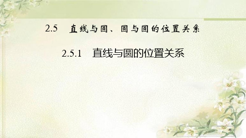 新教材人教A版高中数学选择性必修第一册2.5.1 直线与圆的位置关系 精品教学课件