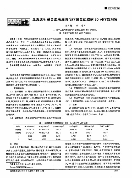 血液透析联合血液灌流治疗尿毒症脑病30例疗效观察