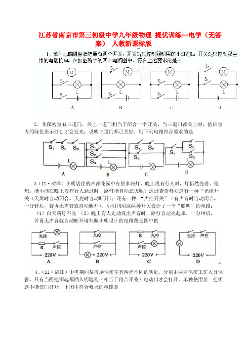 江苏省南京市第三初级中学九年级物理 提优训练--电学(无答案) 人教新课标版