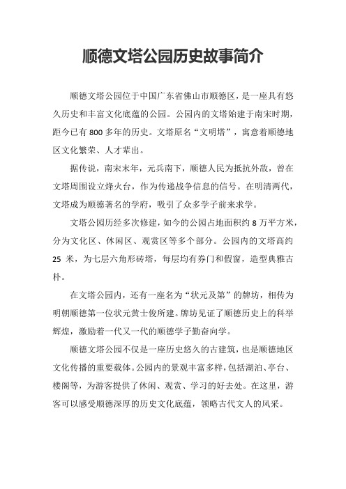 顺德文塔公园历史故事简介