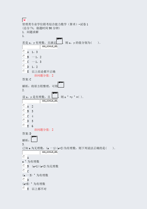 管理类专业学位联考综合能力数学算术-试卷1_真题(含答案与解析)-交互