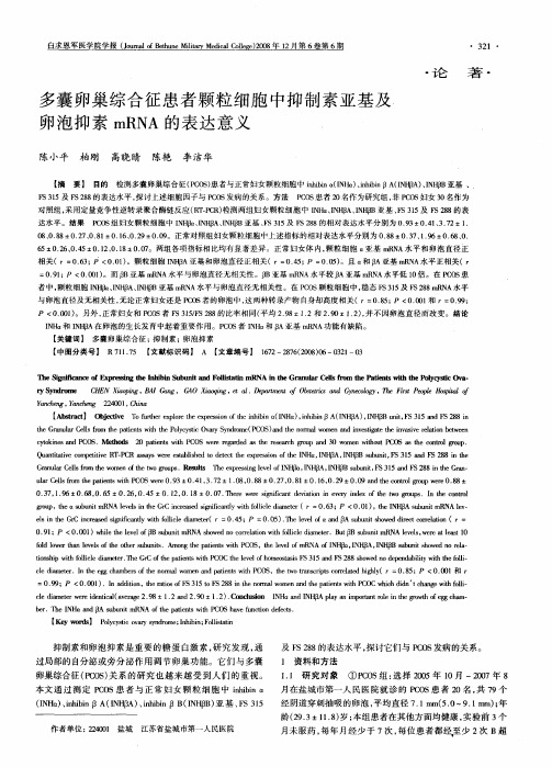 多囊卵巢综合征患者颗粒细胞中抑制素亚基及卵泡抑素mRNA的表达意义