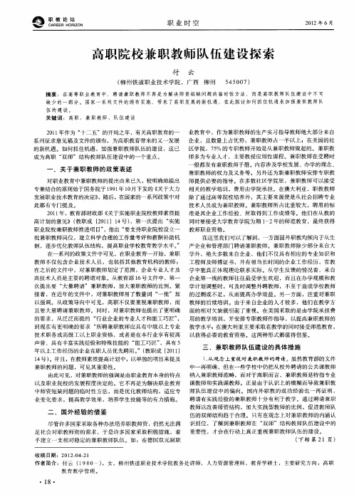 高职院校兼职教师队伍建设探索