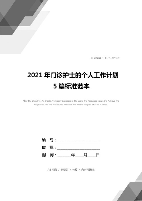 2021年门诊护士的个人工作计划5篇标准范本