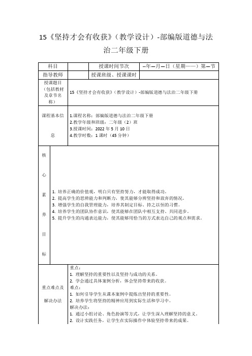 15《坚持才会有收获》(教学设计)-部编版道德与法治二年级下册