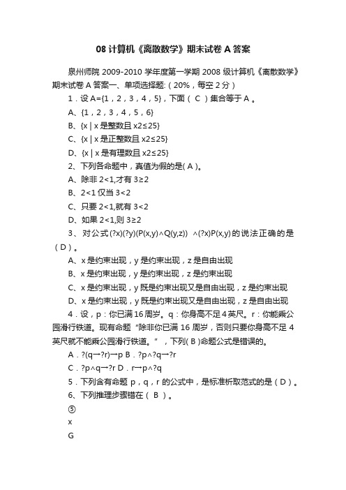 08计算机《离散数学》期末试卷A答案