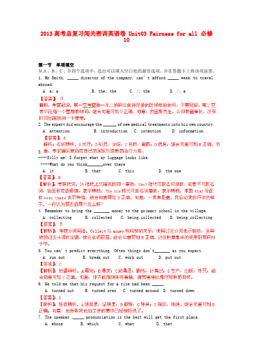 高考英语总复习闯关密训卷 Unit03 Fairness for all 必修10