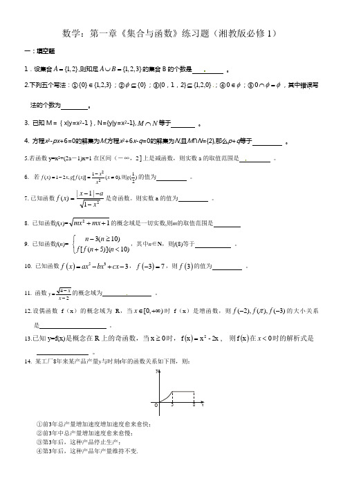 湘教版高中数学必修1单元测试第一章集合与函数一