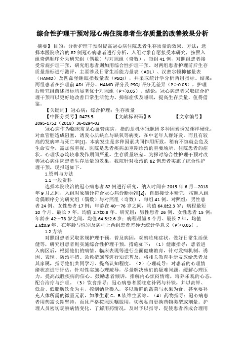 综合性护理干预对冠心病住院患者生存质量的改善效果分析