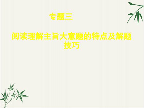 2020广东高考英语二轮复习课件：25.阅读主旨大意题的解题技巧39张