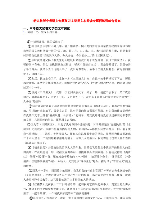 新人教版中考语文专题复习文学类文本阅读专题训练训练含答案