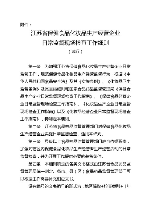 《江苏省保健食品化妆品生产经营企业日常监督现场检查工作细则(试行)》