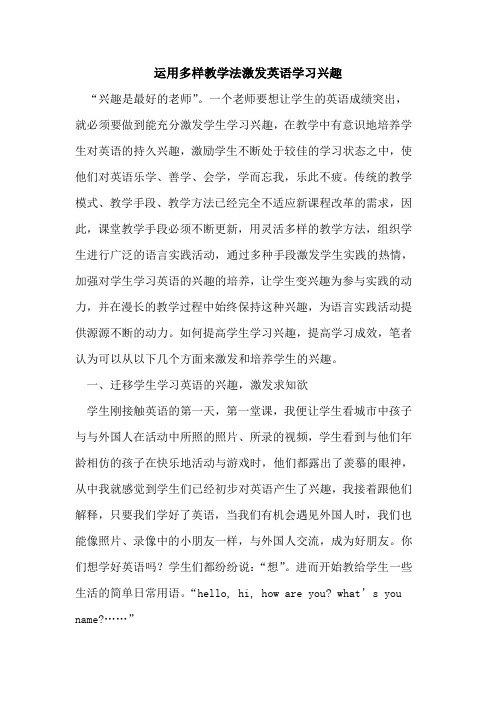 运用多样教学法激发英语学习兴趣论文