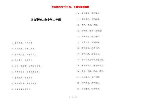 名言警句大全小学二年级
