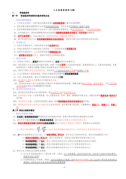 人力资源管理师三级劳动经济学