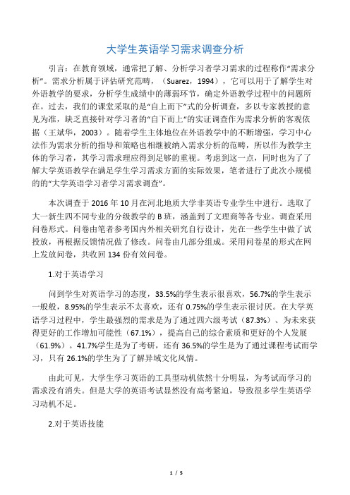 大学生英语学习需求调查分析-最新资料