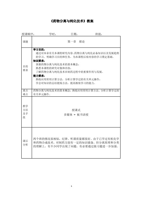 《药物分离与纯化技术》教案