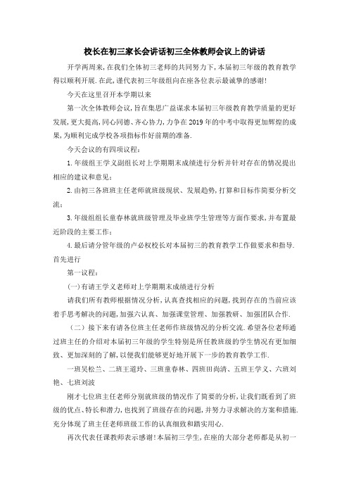 校长在初三家长会讲话 初三全体教师会议上的讲话 精品