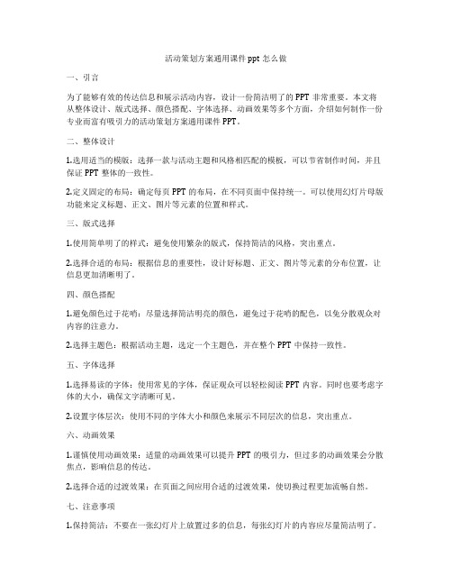 活动策划方案通用课件ppt怎么做