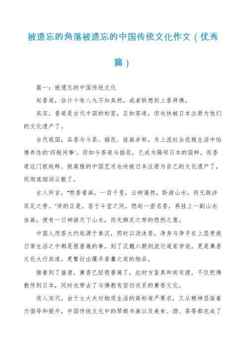 被遗忘的角落被遗忘的中国传统文化作文（优秀篇）