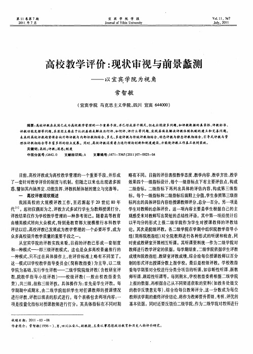 高校教学评价：现状审视与前景蠡测——以宜宾学院为视角