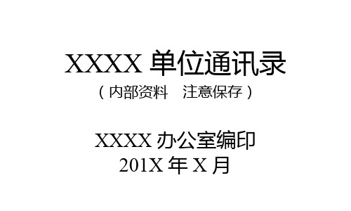 XXX通讯录(小册子模板)