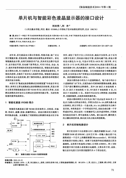 单片机与智能彩色液晶显示器的接口设计