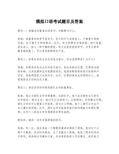 模拟口语考试题目及答案