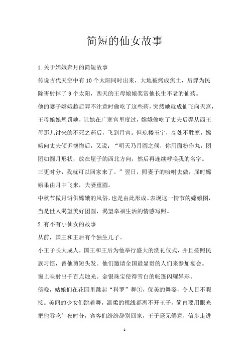 简短的仙女故事