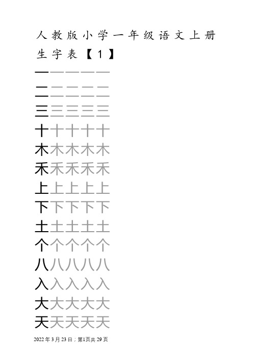 人教版小学语文一年级上册生字表(米字格)