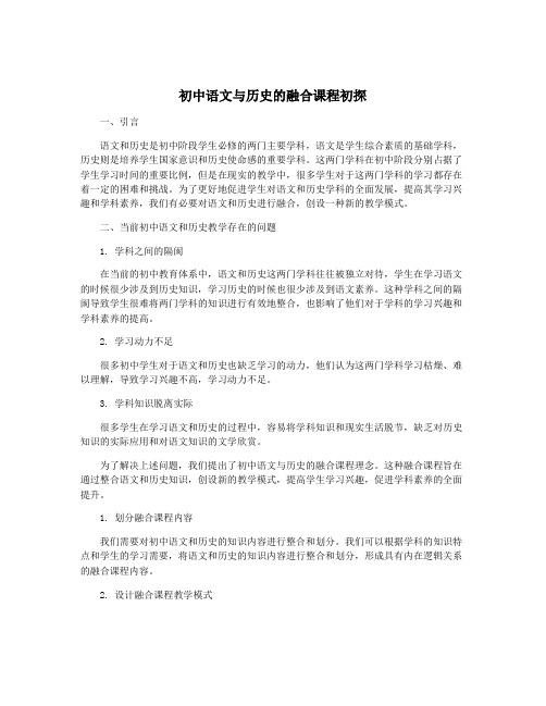 初中语文与历史的融合课程初探